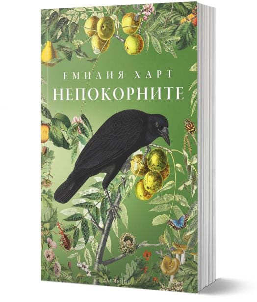 Непокорните