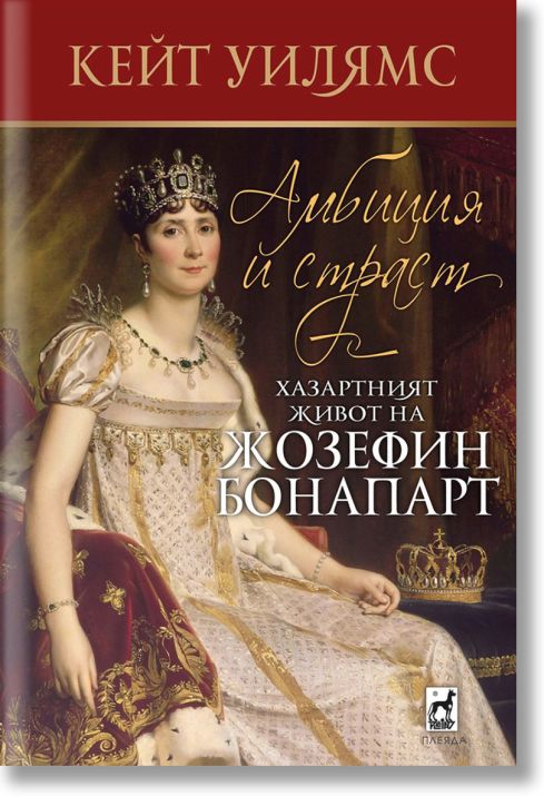 Амбиция и страст. Хазартният живот на Жозефин Бонапарт