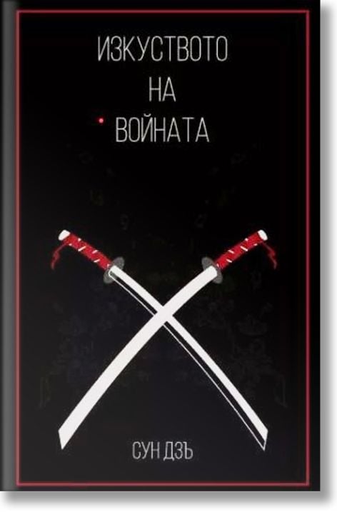 Изкуството на войната