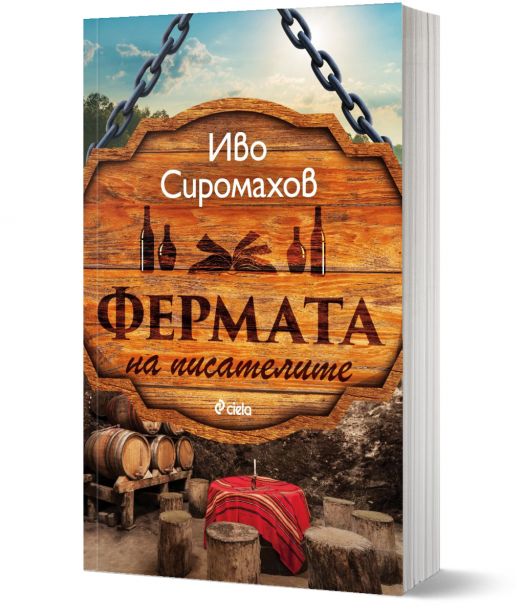 Фермата на писателите