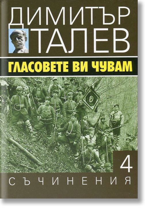 Димитър Талев, том 4: Гласовете ви чувам