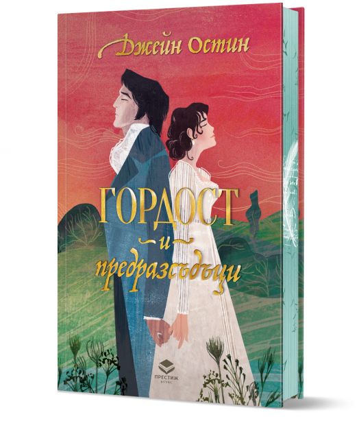 Гордост и предразсъдъци, луксозно издание