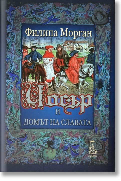 Чосър и домът на славата