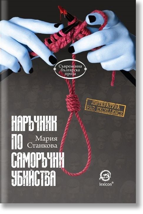 Наръчник по саморъчни убийства