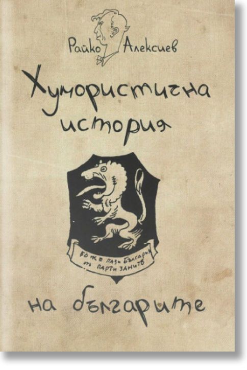 Хумористична история на българите