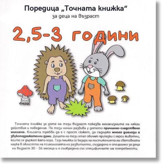 Точната книжка: 2,5-3 години