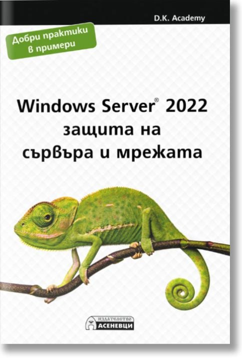 Windows Server 2022 – защита на сървъра и мрежата