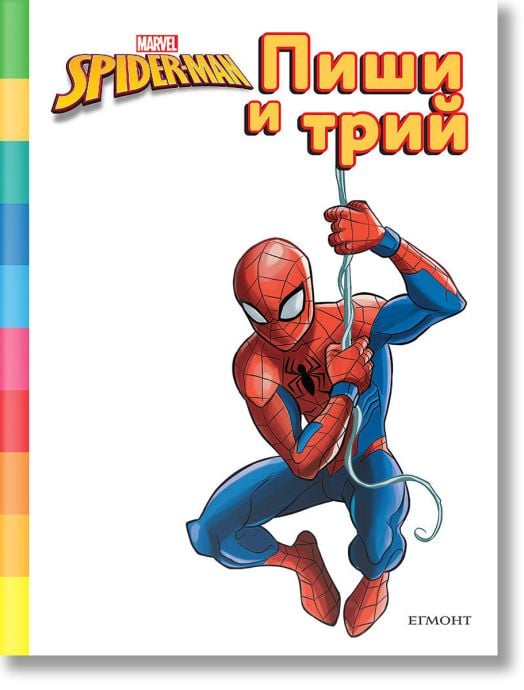 Пиши и трий: Спайдърмен