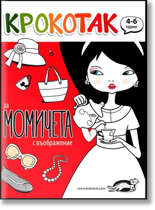 Крокотак за момичета с въображение (4-6 години)