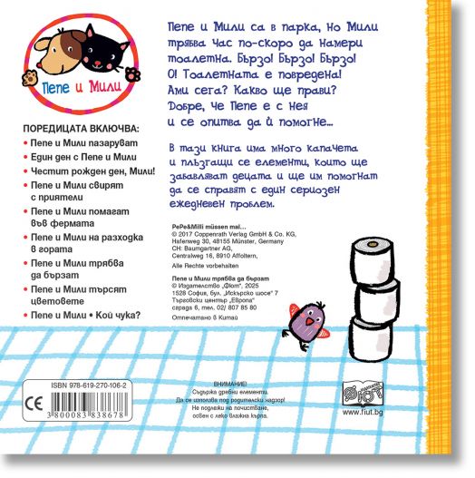 Пепе и Мили трябва да бързат