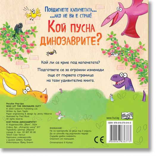 Кой пусна динозаврите. Повдигнете капачетата, ако не ви е страх