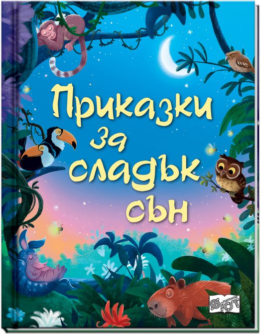 Приказки за сладък сън