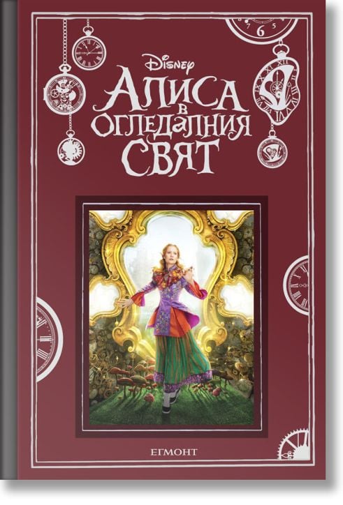 Алиса в огледалния свят