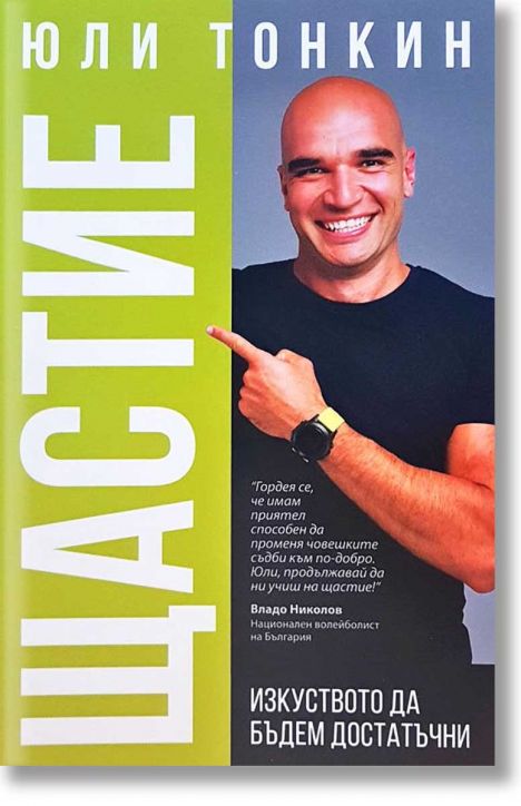 Щастие: Изкуството да бъдем достатъчни