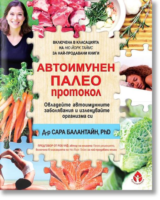 Автоимунен палео протокол