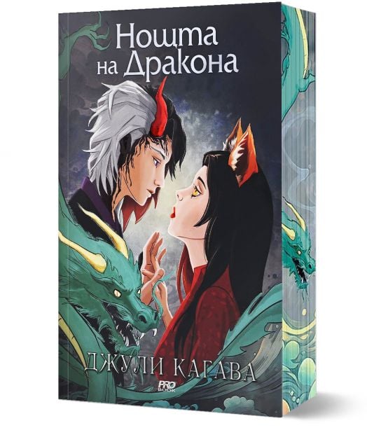 Сянката на лисицата, книга 3: Нощта на дракона