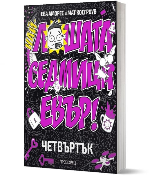 Най-лошата седмица евър! ЧЕТВЪРТЪК