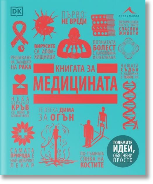 Книгата за медицината
