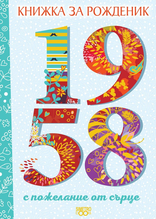 Книжка за рожденик: 1958 г.