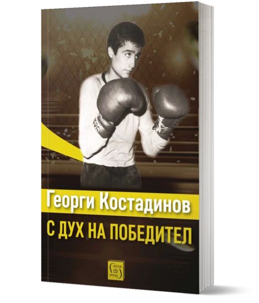 Георги Костадинов: с дух на победител