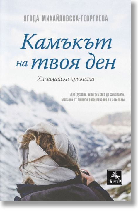 Камъкът на твоя ден