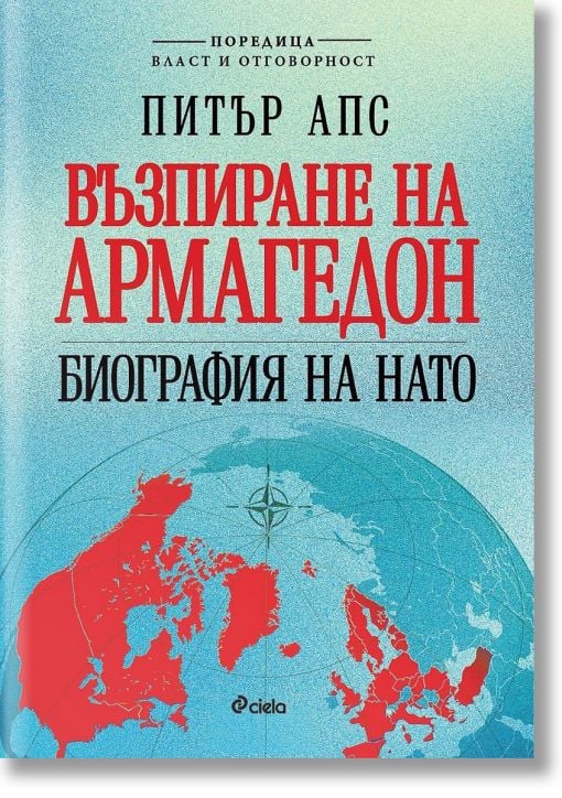 Възпиране на Армагедон. Биография на НАТО