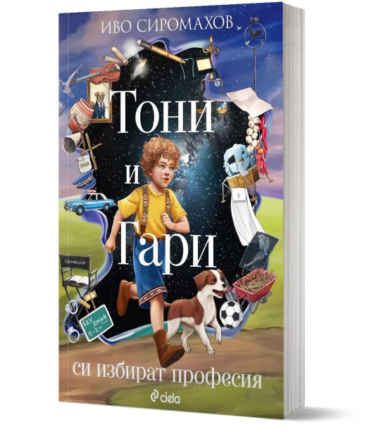 Тони и Гари си избират професия