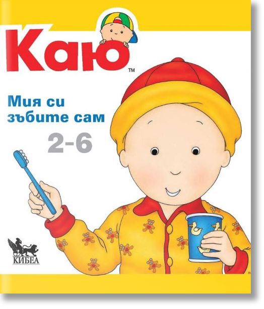 Каю: Мия си зъбите сам