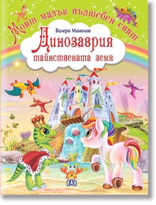 Динозаврия - тайнствената земя