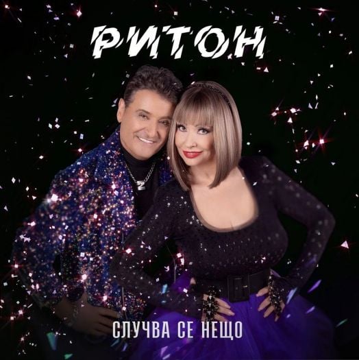 Дует Ритон - Случва се нещо (CD)