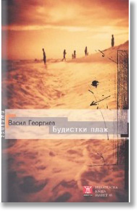 Будистки плаж