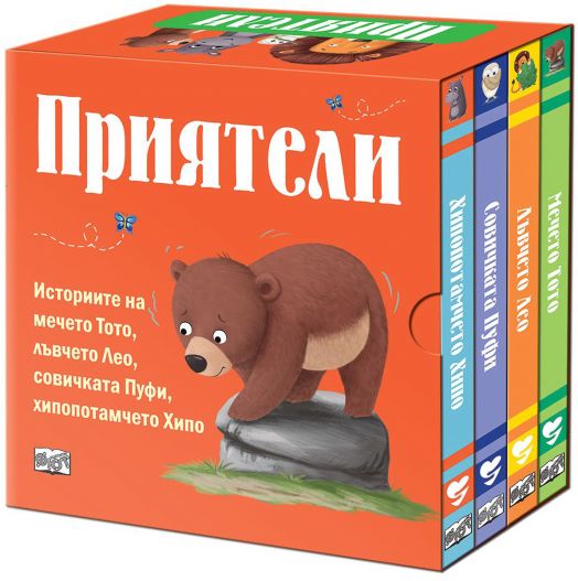 Приятели, комплект от 4 книги