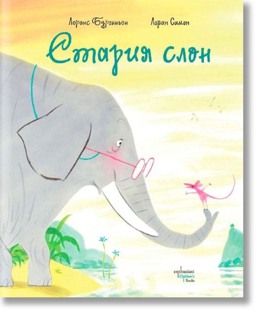 Стария слон