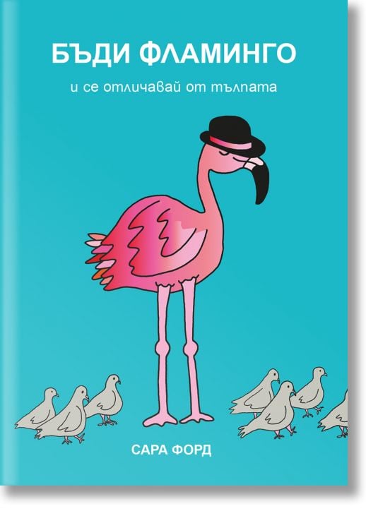 Бъди Фламинго и се отличавай от тълпата