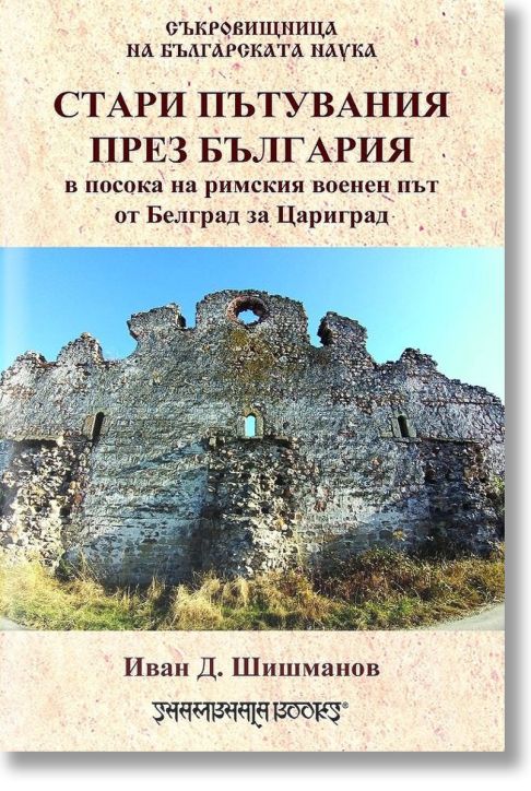Стари пътувания през България в посока на римския военен път от Белград за Цариград