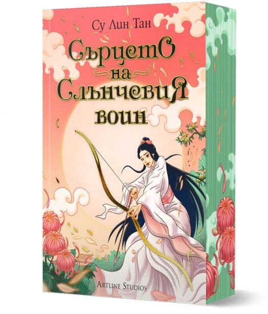 Небесното царство, книга 2: Сърцето на Слънчевия воин