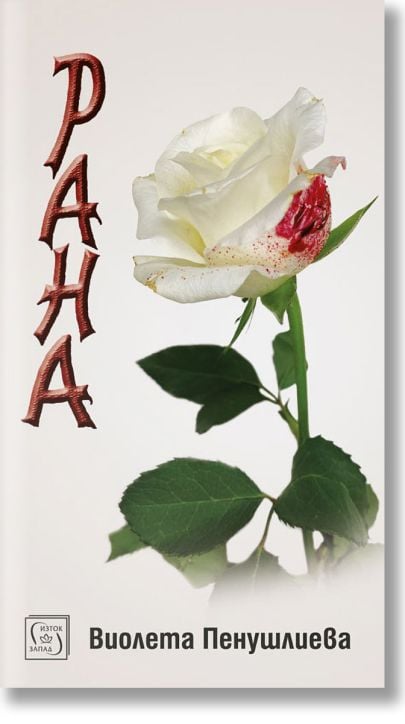 Рана, твърди корици