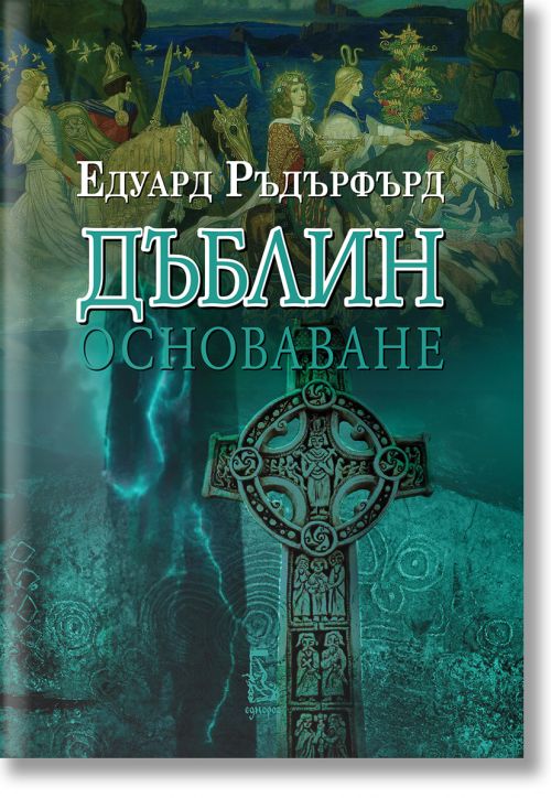 Дъблин. Основаване, том 1