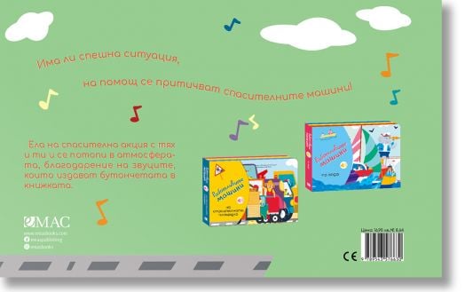 Работливите машини: Спасителни машини