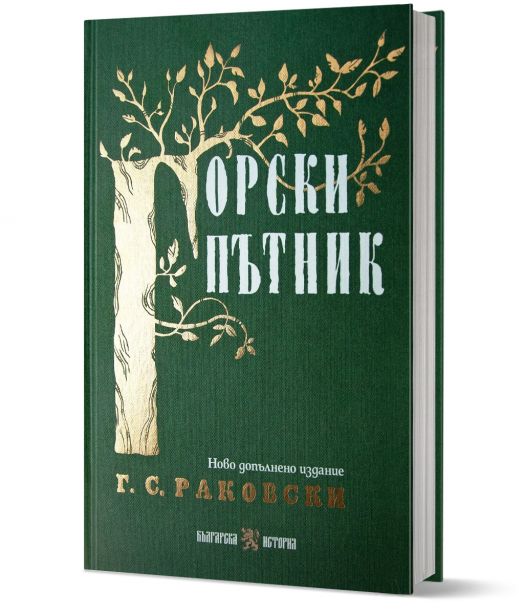 Горски пътник, допълнено издание