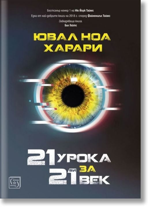21 урока за 21-ви век
