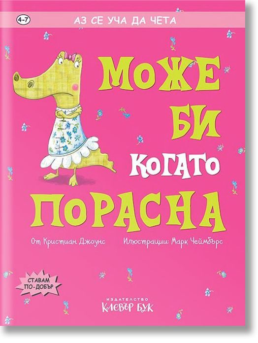 Аз се уча да чета: Може би когато порасна