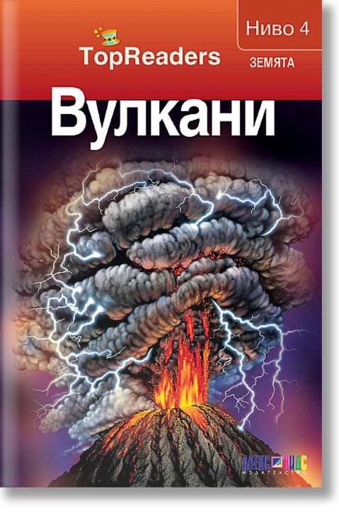 TopReaders: Вулкани