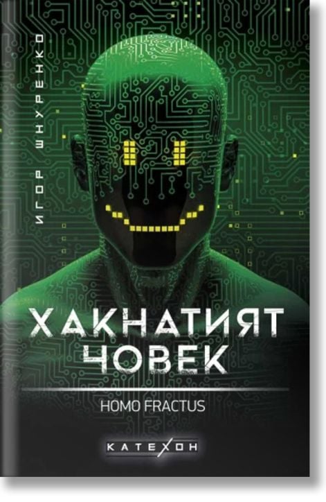 Хакнатият човек. Homo fractus, твърди корици