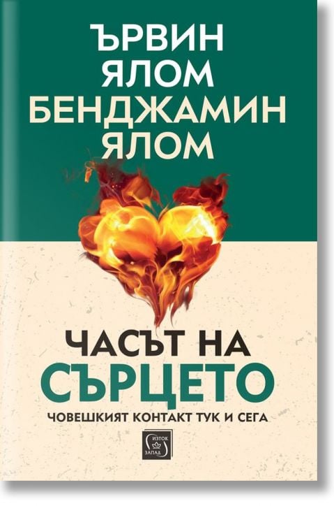Часът на сърцето. Човешкият контакт тук и сега, меки корици
