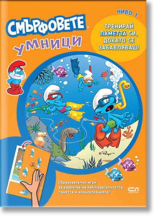 Смърфовете умници: Ниво 1