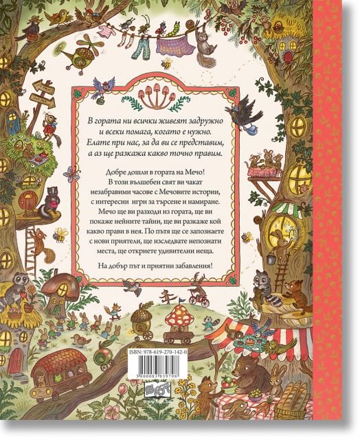 Гората на Мечо: Един незабравим ден в гората. Повече от 100 неща за откриване