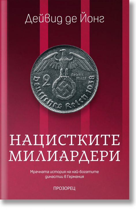 Нацистките милиардери. Мрачната история на най-богатите династии в Германия