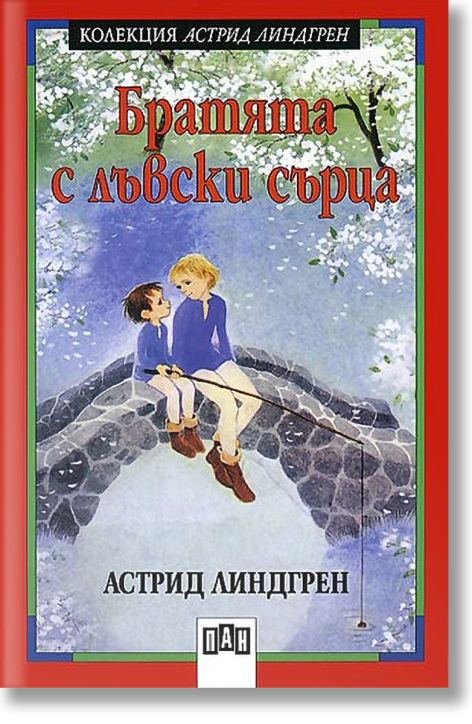 Братята с лъвски сърца