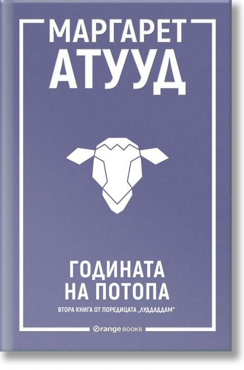 ЛуддАддам, книга 2: Годината на потопа